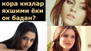 КИЗЛАРНИ КАНДАЙ БИЛСА БУЛАДИ ?