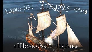 Корсары : Каждому своё - Под черным флагом   "Шелковый путь"