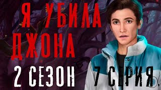 Я УБИЛА ДЖОНА  И СПАСЛА ААРОНА ?Тени Сентфора 2 Сезон 7 Серия || Клуб Романтики