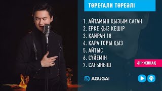 Торегали Тореали Жана андер | Новые песни 2017