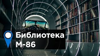 Библиотека М-86