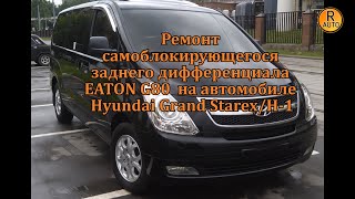 Ремонт заднего самоблокирующегося дифференциала Hyundai Grand Starex / H1