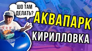 Аквапарк Кирилловка Остров Сокровищ Обзор. Отдых 2020 Азовское море
