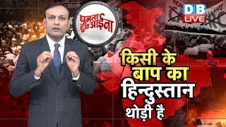 News of the week | क्या नागरिकता कानून को देश पर थोपना चाहते हैं Modi और Amit Shah  #GHA | #DBLIVE