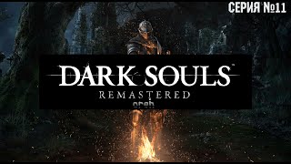 Dark souls remastered прохождение без комментариев часть: 11 - Бродячий демон