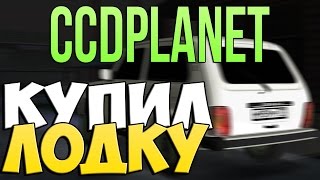 МТА #56 - КУПИЛ ЛОДКУ [CCDplanet]