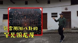 【一游记】广东梅州，唯一暗含阴阳八卦施工图的围龙屋，国内实属罕见