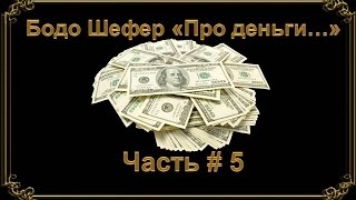 Про деньги Бодо Шефер часть 5