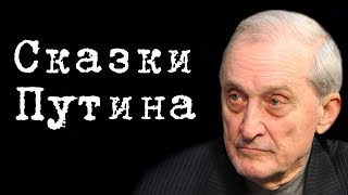 Сказки Путина #ИгорьОстрецов