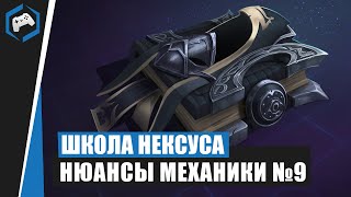 ШКОЛА НЕКСУСА #91: Нюансы Механики №9 | Heroes of the Storm