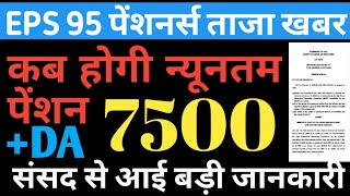 Minimum Pension 7500/Month श्रम & रोजगार मंत्री ने दी बड़ी जानकारी #EPS95 Pensioners Latest News--