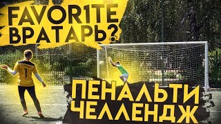 FAVOR1TE ВРАТАРЬ? || ПЕНАЛЬТИ ЧЕЛЛЕНДЖ