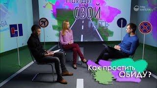 Как простить обиду?
