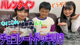 【ドッキリ】弟にぐちゃぐちゃのバレンタインチョコを渡したらどんな反応をする？ｗｗ