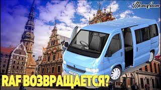 RAF ВОЗВРАЩАЕТСЯ?