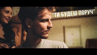 Тупчієнко, Дворецький, Діля, Бо, Romanica, Лебедєва, Жора - Ти будеш поруч (feat. Panivalkova)