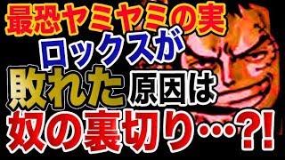 【ワンピース 予想考察】最恐ヤミヤミの実ロックスが敗れた原因は奴の裏切りだった？！