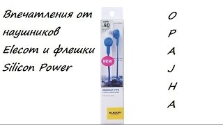 Впечатления от наушников Elecom и флешки Silicon Power