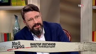Виктор Логинов. Мой герой