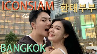ไอคอนสยาม มาเดทกันเถอะ ICONSIAM 아이콘시암/한태커플 한태부부 국제커플/คู่รักไทย เกาหลี/EP20