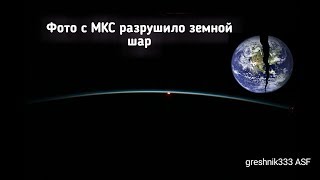 Фото с МКС разрушило земной шар