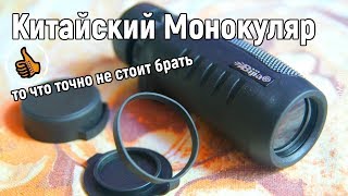 BIJIA 10x32 - Монокуляр из говна