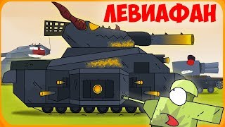 Топ 3 серий Левиафана Мультики про танки