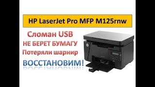 #23 Принтер HP LaserJet Pro MFP M125 | Не берет, не захватывает бумагу | Компьютер не видит принтер