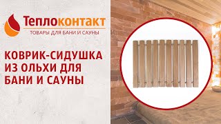 Коврик сидушка из ольхи для бани и сауны