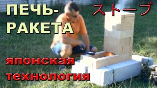 Печь-ракета. Японская технология - Ogurki.