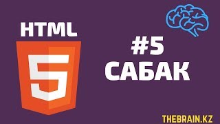 HTML ҮЙРЕНУ #5 | ФОТО, ВИДЕО, АУДИО