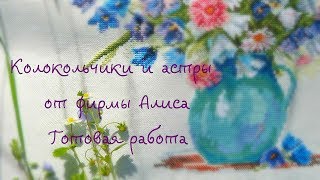 Алиса "Колокольчики и астры" - готовая работа?Вышивка крестиком