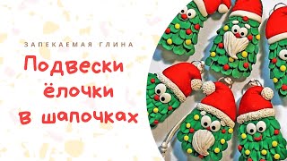 Ёлочка из полимерной глины. Мастер класс по лепке