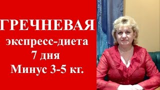 Гречневая экспресс-диета 7 ДНЕЙ - 3-5 КГ. Домашний Очаг с Мариной