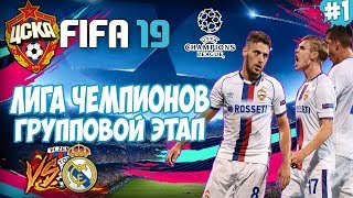 ? FIFA 19 КАРЬЕРА ТРЕНЕРА | ЛИГА ЧЕМПИОНОВ ЗА ЦСКА | СУПЕР МАТЧ ПРОТИВ РЕАЛ МАДРИД!