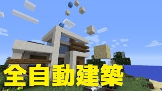 【マイクラ】modなしの全自動建築マシンが凄すぎる!!!