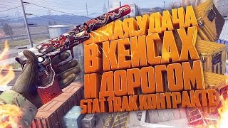 ДИКАЯ УДАЧА В КЕЙСАХ! ЗАТАЩИЛ ДОРОГОЙ STATTRAK КРАФТ И КРАСНАЯ ПУШКА С КЕЙСА В CS:GO! (ВЕЗЕНИЕ)