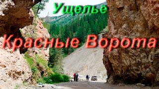 Горный Алтай - " Красные Ворота "