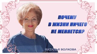 Почему в жизни ничего не меняется? / Наталья Волкова