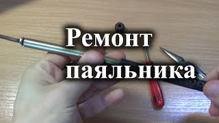 Как разобрать советский паяльник и заменить шнур
