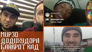 ОЗМУНИ ПУЛАКИ 11! Мирзо Додихудора банкрот кад.