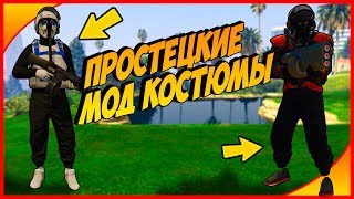 два простых МОД КОСТЮМА в GTA 5 ONLINE 1.48 | modded outfits gta 5 online