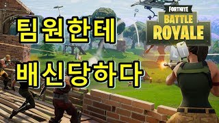 포트나이트 배틀로얄 또 새로운 게임 모드! 팀원한테서 배신! 뒤 통수 맞았어요!!
