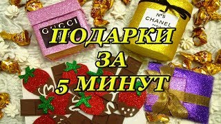 5 DIY/ ПОДАРКИ своими руками за 5 минут / Подарки на день рождения, 8 марта