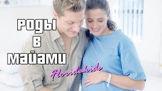Роды в Майами от компании Флоридакидс! Роды в США