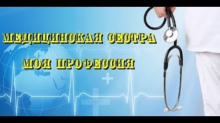 Медицинская сестра моя профессия