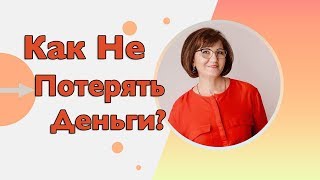 Как не Потерять Деньги? Шесть Основных Ошибок в Управление Личными Финансами
