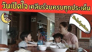 MommeChidjun EP 104 : มามี๊เครียดจัด จับเด็กๆ มาปรับความเข้าใจกัน ต้องเสียน้ำตาแต่ก็คุ้ม...จบนะ!?