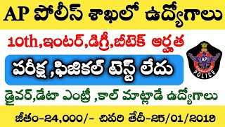 ap పోలీస్ శాఖ ఉద్యోగాలు చివరి తేదీ 25/01/2019 || ap police job notification 2020