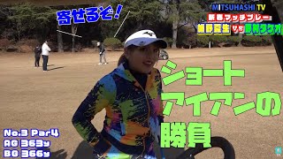 ゲームは意外な展開に！ショートアイアンの寄せ比べ【2020新春特別企画マッチプレー③】